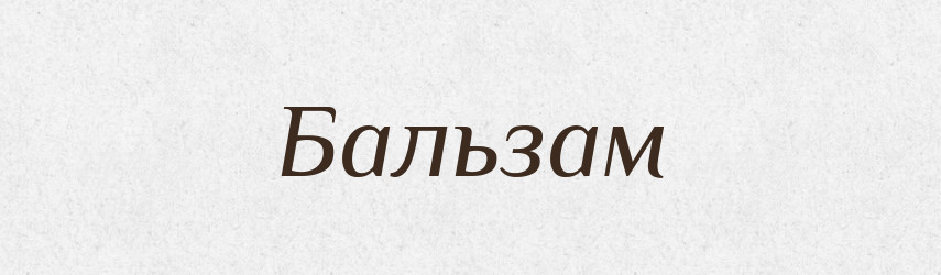 Бальзам — Словник чужомовних слів і термінів