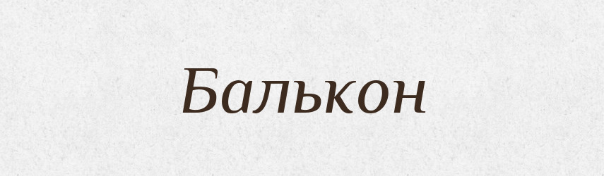Балькон — Словник чужомовних слів і термінів