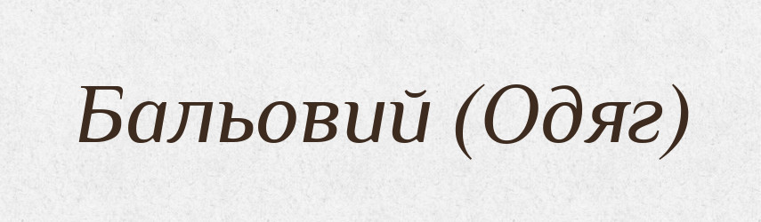 Бальовий (Одяг) — Словник чужомовних слів і термінів