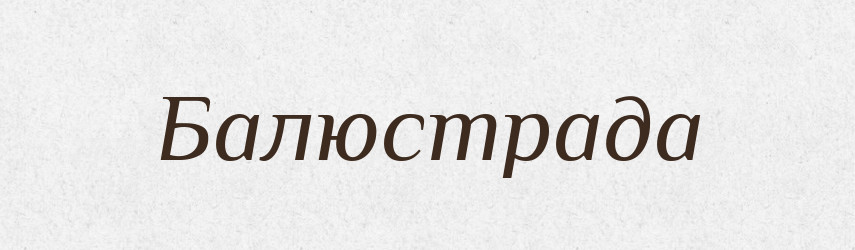 Балюстрада — Словник чужомовних слів і термінів