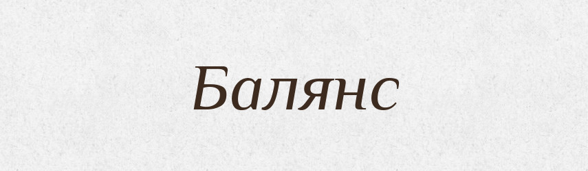 Балянс — Словник чужомовних слів і термінів