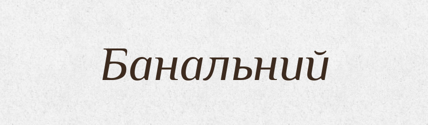 Банальний — Словник чужомовних слів і термінів