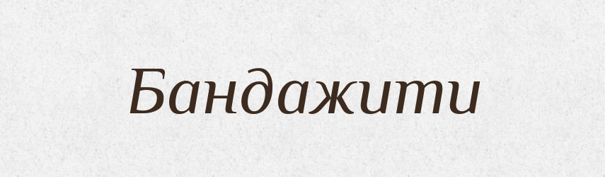 Бандажити — Словник чужомовних слів і термінів