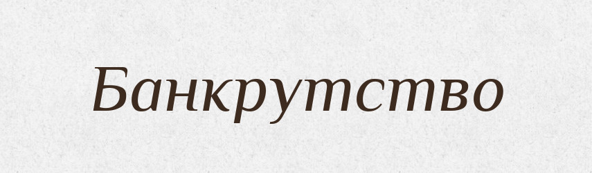 Банкрутство — Словник чужомовних слів і термінів