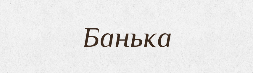 Банька — Словник чужомовних слів і термінів