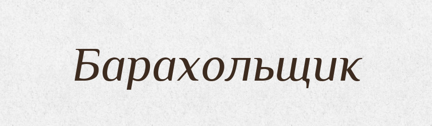 Барахольщик — Словник чужомовних слів і термінів