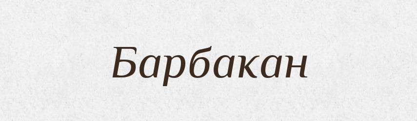 Барбакан — Словник чужомовних слів і термінів
