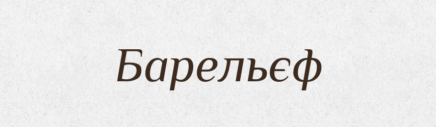 Барельєф — Словник чужомовних слів і термінів