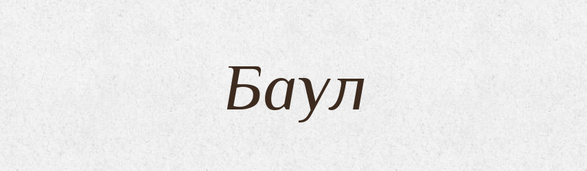 Баул — Словник чужомовних слів і термінів