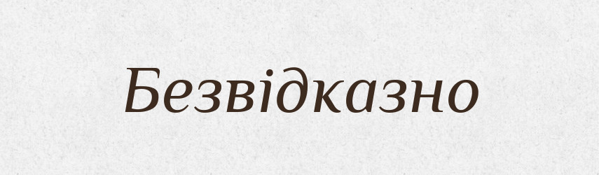 Безвідказно — Словник чужомовних слів і термінів