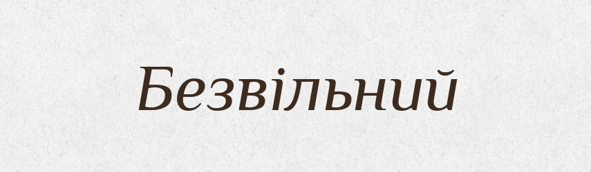Безвільний — Словник чужомовних слів і термінів