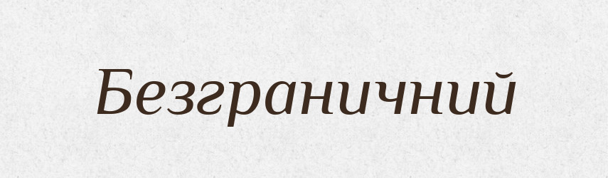 Безграничний — Словник чужомовних слів і термінів