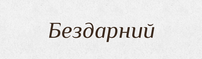 Бездарний — Словник чужомовних слів і термінів