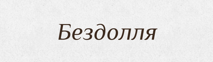 Бездолля — Словник чужомовних слів і термінів