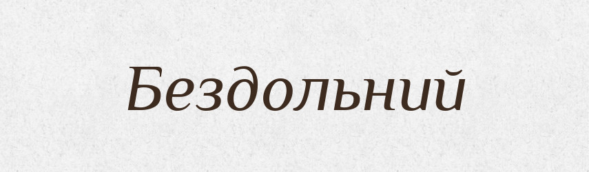 Бездольний — Словник чужомовних слів і термінів