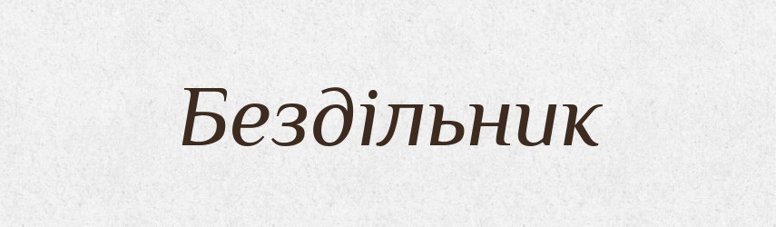 Бездільник — Словник чужомовних слів і термінів