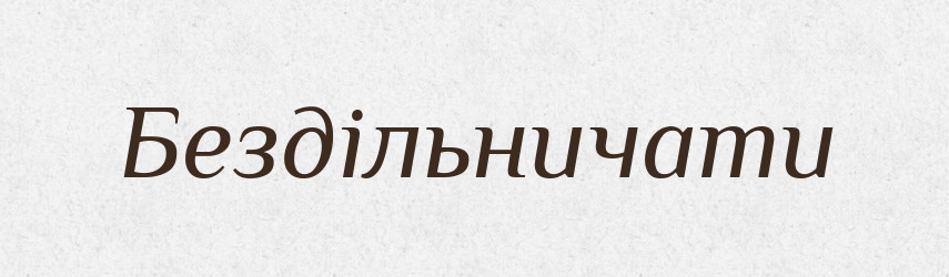 Бездільничати — Словник чужомовних слів і термінів