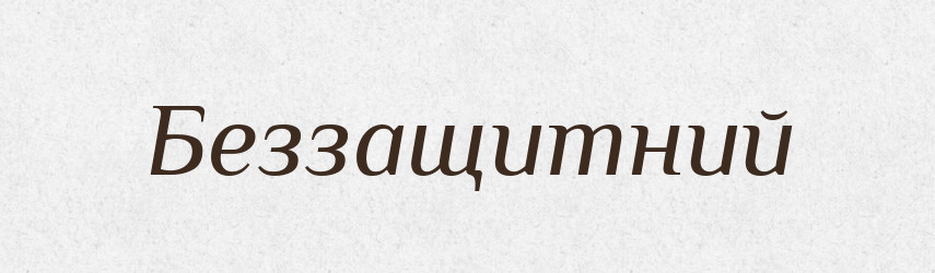 Беззащитний — Словник чужомовних слів і термінів