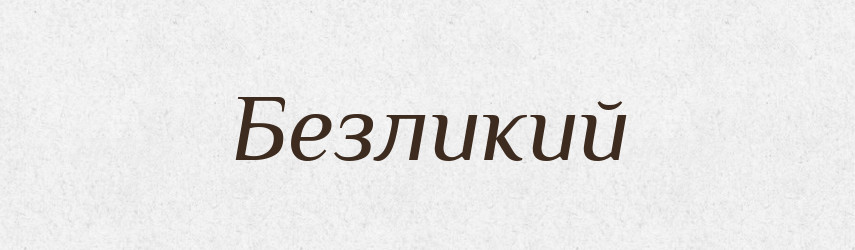 Безликий — Словник чужомовних слів і термінів