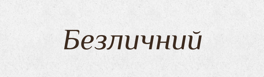 Безличний — Словник чужомовних слів і термінів