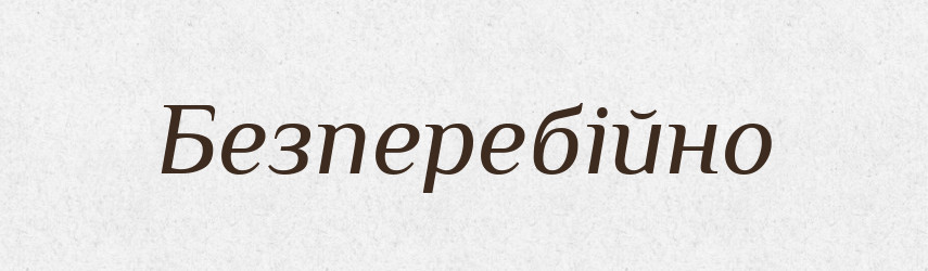 Безперебійно — Словник чужомовних слів і термінів