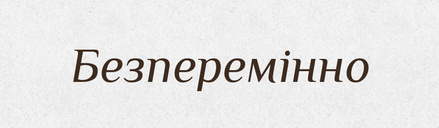 Безперемінно — Словник чужомовних слів і термінів