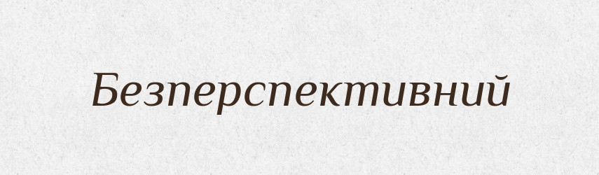 Безперспективний — Словник чужомовних слів і термінів