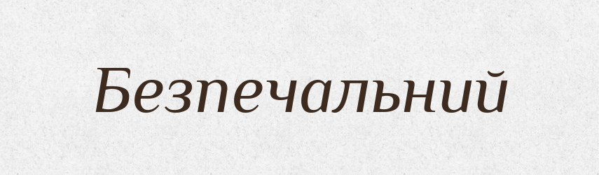 Безпечальний — Словник чужомовних слів і термінів