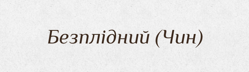 Безплідний (Чин) — Словник чужомовних слів і термінів