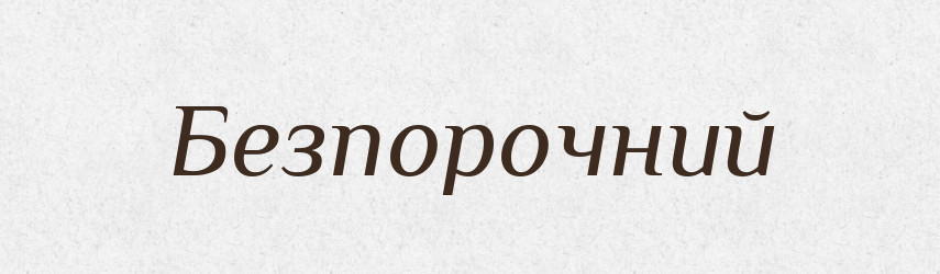 Безпорочний — Словник чужомовних слів і термінів