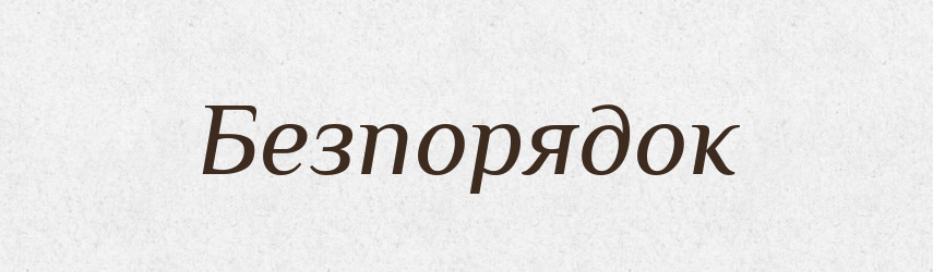 Безпорядок — Словник чужомовних слів і термінів