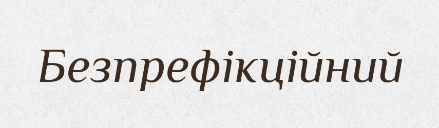 Безпрефікційний — Словник чужомовних слів і термінів