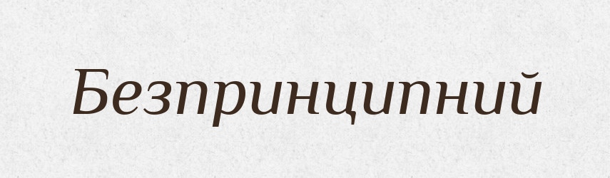 Безпринципний — Словник чужомовних слів і термінів