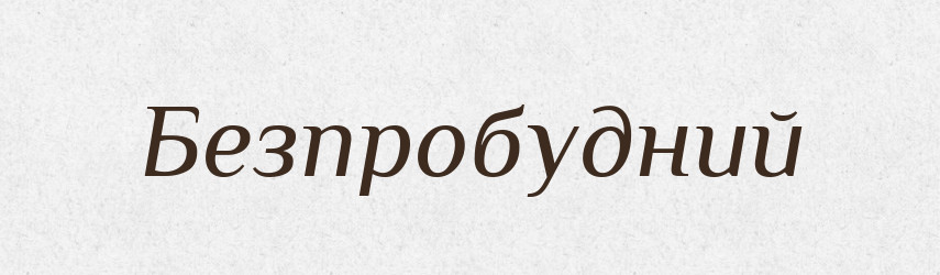 Безпробудний — Словник чужомовних слів і термінів