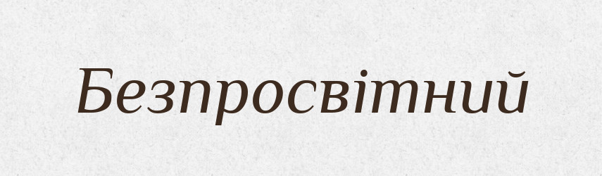 Безпросвітний — Словник чужомовних слів і термінів