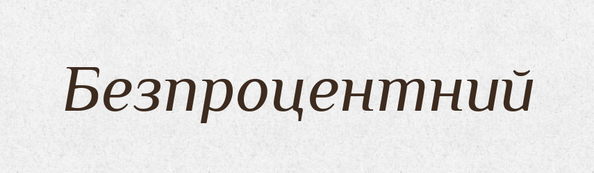 Безпроцентний — Словник чужомовних слів і термінів