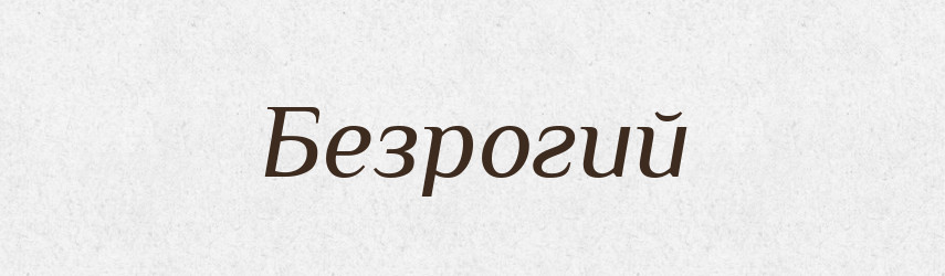 Безрогий — Словник чужомовних слів і термінів