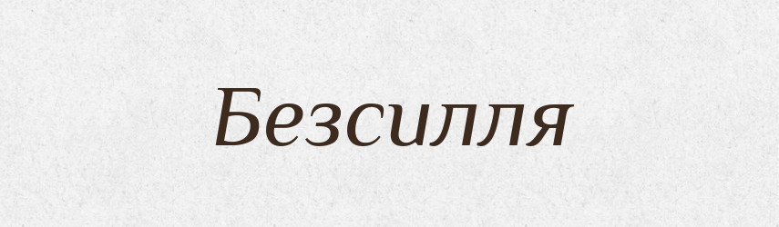Безсилля — Словник чужомовних слів і термінів