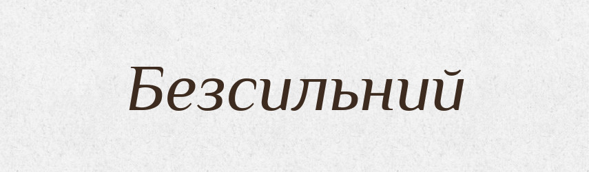 Безсильний — Словник чужомовних слів і термінів