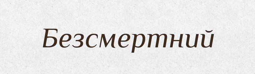 Безсмертний — Словник чужомовних слів і термінів