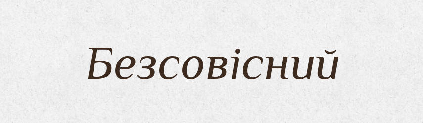 Безсовісний — Словник чужомовних слів і термінів