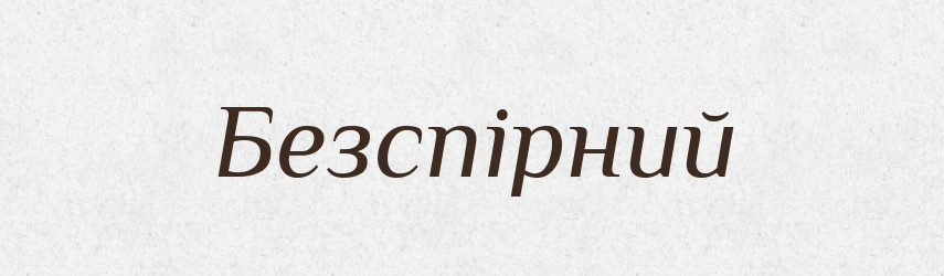 Безспірний — Словник чужомовних слів і термінів