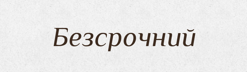 Безсрочний — Словник чужомовних слів і термінів