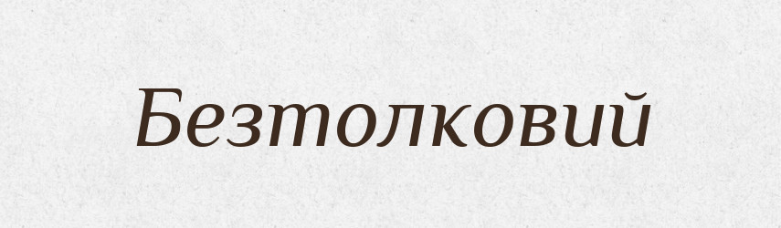 Безтолковий — Словник чужомовних слів і термінів