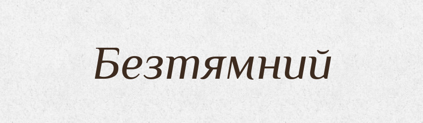 Безтямний — Словник чужомовних слів і термінів