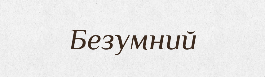 Безумний — Словник чужомовних слів і термінів