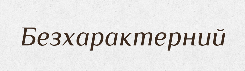 Безхарактерний — Словник чужомовних слів і термінів