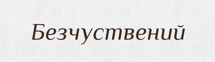 Безчуствений — Словник чужомовних слів і термінів