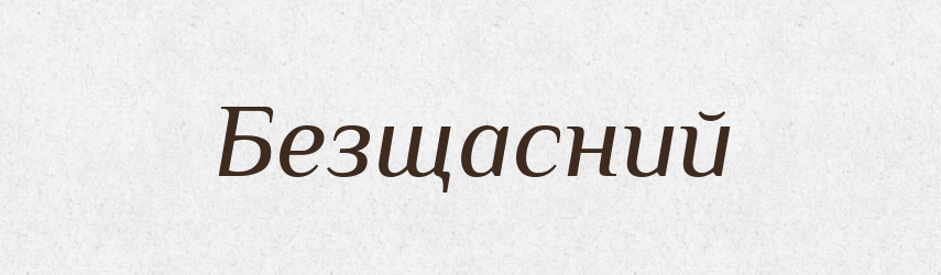 Безщасний — Словник чужомовних слів і термінів