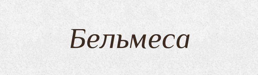 Бельмеса — Словник чужомовних слів і термінів